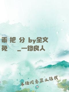 乖 把腳分開by全文免費閱讀